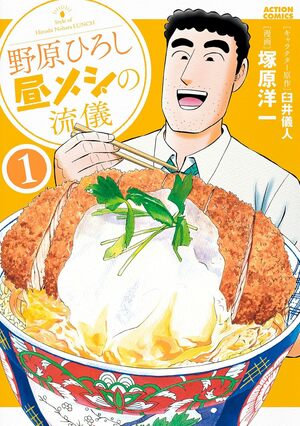 【無料漫画】『野原ひろし 昼メシの流儀』第1話／塚原洋一「朝食抜きの腹を満たすカツ丼の至福！」の画像