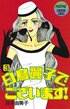 住む世界が違っても…『白鳥麗子でございます！』『有閑倶楽部』『ツルモク独身寮』漫画のお嬢様キャラたちが選んだ「意外な恋の相手」