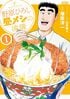 【無料漫画】『野原ひろし 昼メシの流儀』第1話／塚原洋一「朝食抜きの腹を満たすカツ丼の至福！」