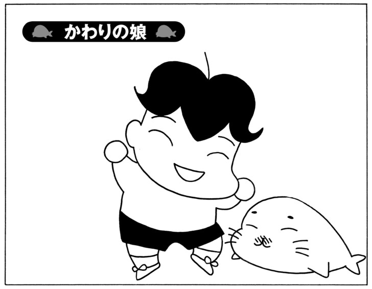かわりの娘
