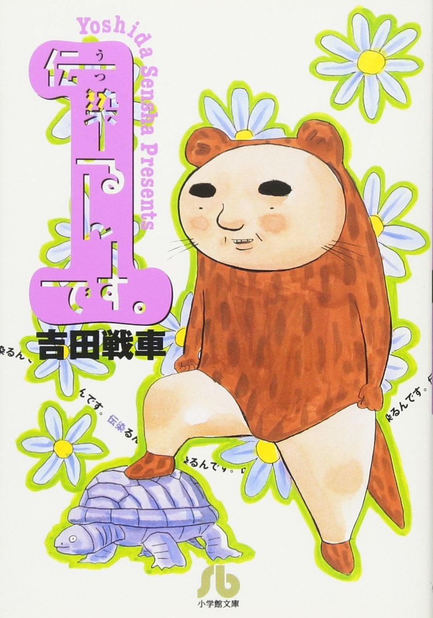 伝染るんです。』に『いじめてくん』、『油断ちゃん』も…不条理ギャグ