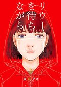 都市封鎖と感染者差別、ペストを描いた3年前の名作漫画『リウーを待ちながら』を漫画好き芸人・ムーディ勝山が推薦の画像003