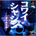 『夕闇通り探検隊』に『コワイシャシン』も…90年代末のホラーブームが生んだ“プレステ時代の名作ホラーゲーム”3選の画像001