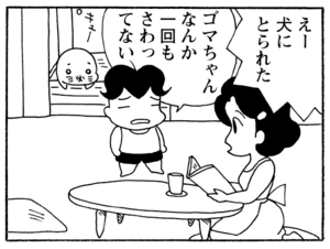 えー犬にとられた　ゴマちゃんなんか一回もさわってない