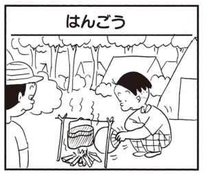 【無料漫画】かりあげクン(2129回)毎日2回配信!「はんごう」弱火でせっせと仕上げていたのは…/植田まさし 1