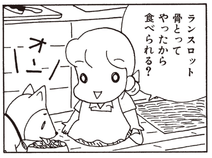 ランスロット 骨とってやったから食べられる？