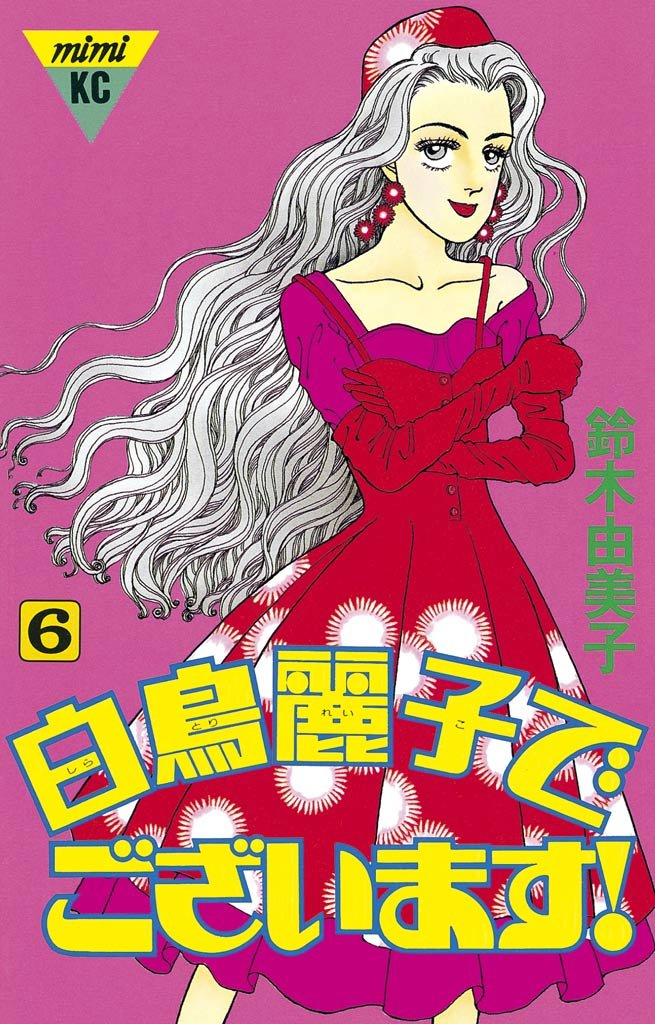 ガラスの仮面』マヤに『白鳥麗子でございます！』麗子も…昔の少女漫画