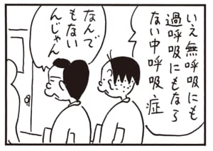 いえ無呼吸にも過呼吸にもならない中呼吸症　なんでもないんじゃん