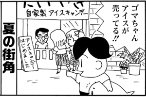 【無料漫画】毎日配信！少年アシベ（60）「アイスキャンデー」森下裕美／キュートなゴマフアザラシの“ゴマちゃん”をめぐる名作ギャグ4コマ 2