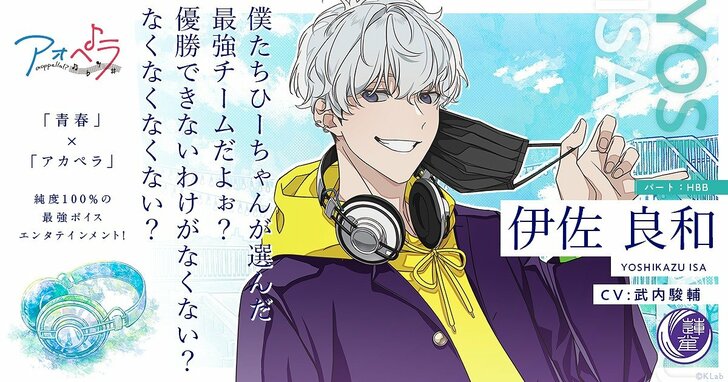 アオペラ VadLip 伊佐 良和(CV:武内 駿輔)