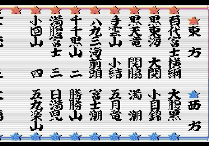 “もろだし”の衝撃、ファミコン『つっぱり大相撲』で格ゲーばりの駆け引きを知った記憶の画像003
