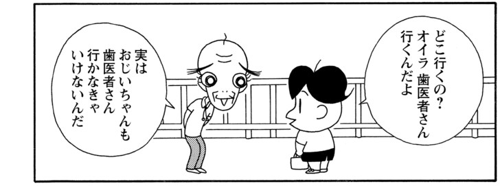 どこ行くの?オイラ歯医者さん行くんだよ 実はおじいちゃんも歯医者さん行かなきゃいけないんだ
