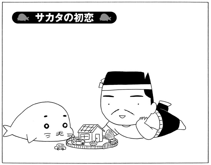 サカタの初恋
