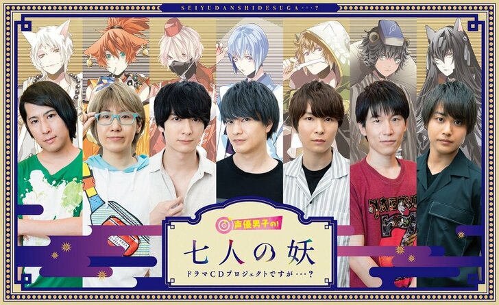 【ロングレポート】上村祐翔、梅原裕一郎らが出演！『声優男子の！「七人の妖」文化祭ですが…？』イベント（コメント付き）の画像007