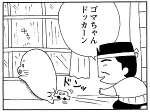 ゴマちゃんドッカーン