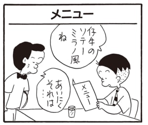 仔牛のソテーミラノ風ね　あいにくそれは…