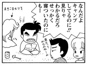 なんだよキャンプしてるのに!!　見りゃわかるだろせっかく寝ついたのにもー