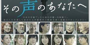 内海賢太郎×榊原有佑監督『その声のあなたへ』対談インタビュー〈前編〉／「役者・内海賢二」のドキュメントはどのように作られたのか？の画像