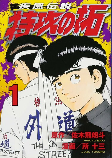 今日から俺は!!』だけじゃない！ 男塾に特攻の拓「いま実写化してほしいヤンキー漫画」ランキング | ふたまん＋