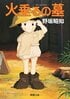 ジブリの名作『火垂るの墓』にまつわる「知られざるトリビア」清太と節子を覆う影、のちの名監督が描いた軍艦…同時上映の名作も