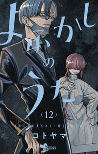 「よふかしのうた」コミックス12巻