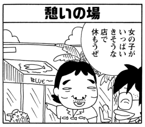 憩いの場 女の子がいっぱいきそうな店で休もうぜ