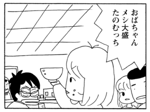 おばちゃんメシ大盛たのむっち