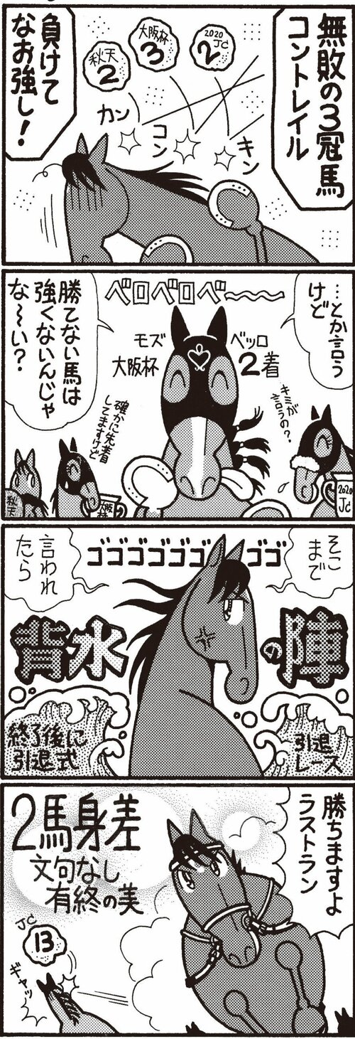 無敗の３冠馬コントレイル　負けてなお強し！