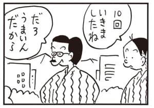 10回いきましたね　だろうまいんだから