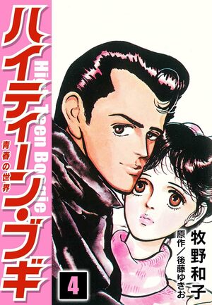 『悪魔の花嫁』や『ハイティーン・ブギ』にも…今では絶対言わない！ 昭和時代の少女漫画に登場した懐かしい“独特のセリフ”たちの画像