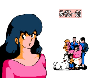 ファミコン　めぞん一刻 Amazon | めぞん一刻 | ゲームソフト