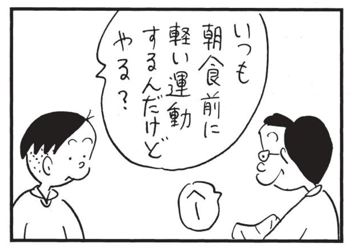いつも朝食前に軽い運動するんだけどやる? へー