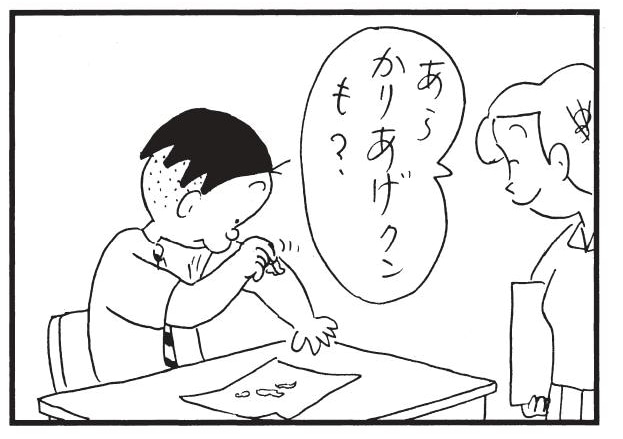 あらかりあげクンも？