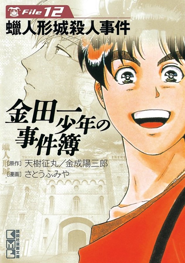 金田一少年の事件簿 アニメでは演出変更も おぞましく凄惨だった もっとも酷かった事件の被害者 3選 ふたまん