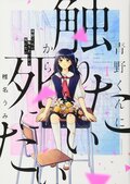 「恋愛とホラーの融合が発明」パンサー菅が語る漫画『青野くんに触りたいから死にたい』の魅力の画像001