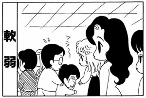 軟弱