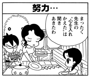 努力…　まったく先生の゛心を入れかえた゛は聞きあきたわ
