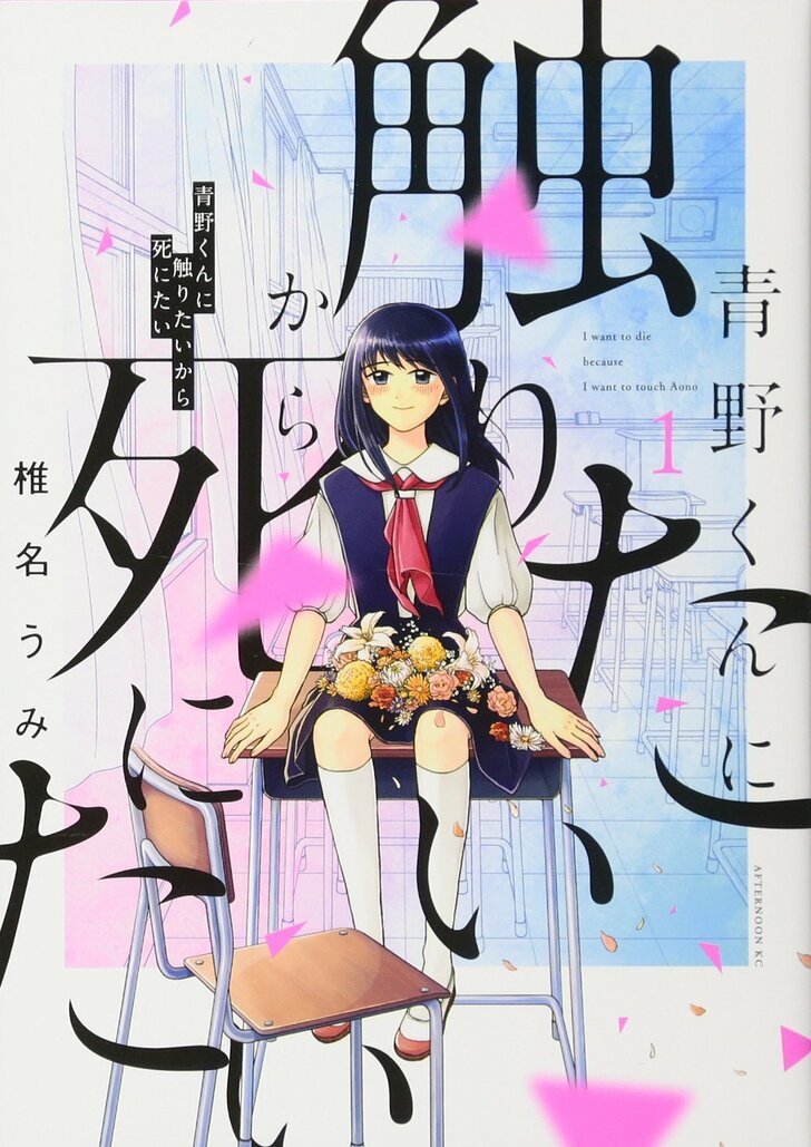 「恋愛とホラーの融合が発明」パンサー菅が語る漫画『青野くんに触りたいから死にたい』の魅力の画像001