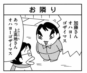 【無料漫画】ここだけのふたり!(434回)濃すぎるお隣さんとの交流/森下裕美 5