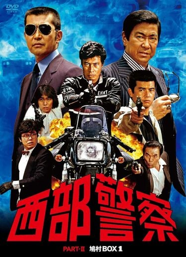 西部警察』大門軍団に『Gメン』、『太陽にほえろ』七曲署に