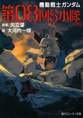 『ポケットの中の戦争』『0083』『第08MS小隊』がもう一度観たくなる…！『ガンダム』シリーズの“グッとくる”サブタイトルを考察してみたの画像001