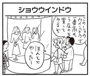 このショウウインドウで一番高そうなのを買ってやるぞ　ほんと?!やったー