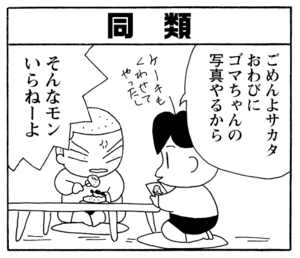 【無料漫画】毎日配信！少年アシベ（238）何か素敵な出会いが…!?「二人の出会い」キュートな“ゴマちゃん”をめぐる名作4コマ／森下裕美 26