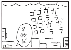 8秒だ