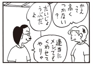 かえって高くつかない？　だいじょうぶだよ　適当にメシでもくわせてやりゃ