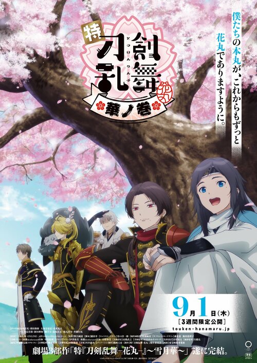 刀剣乱舞 花丸 華ノ巻
