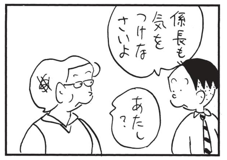 係長も気をつけなさいよ　あたし？