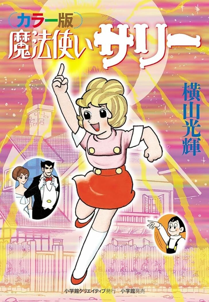 『魔法使いサリー』『ひみつのアッコちゃん』『キューティーハニー』…巨匠たちが描いた「かわいすぎるヒロイン」誕生舞台裏の画像