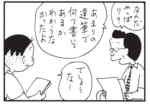 なんだやっぱり? あまりの達筆でなんて書いてあるかわからなかったよ でしょうなー