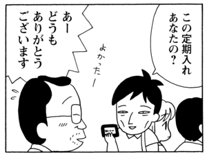 この定期入れあなたの？　あーどうもありがとうございます